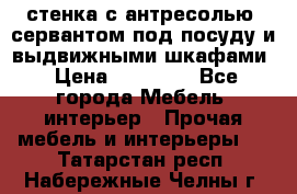 стенка с антресолью, сервантом под посуду и выдвижными шкафами › Цена ­ 10 000 - Все города Мебель, интерьер » Прочая мебель и интерьеры   . Татарстан респ.,Набережные Челны г.